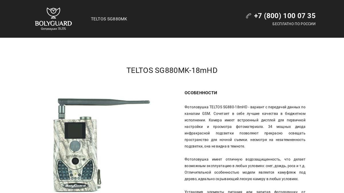 Фотоловушка Teltos SG880MK-18mHD